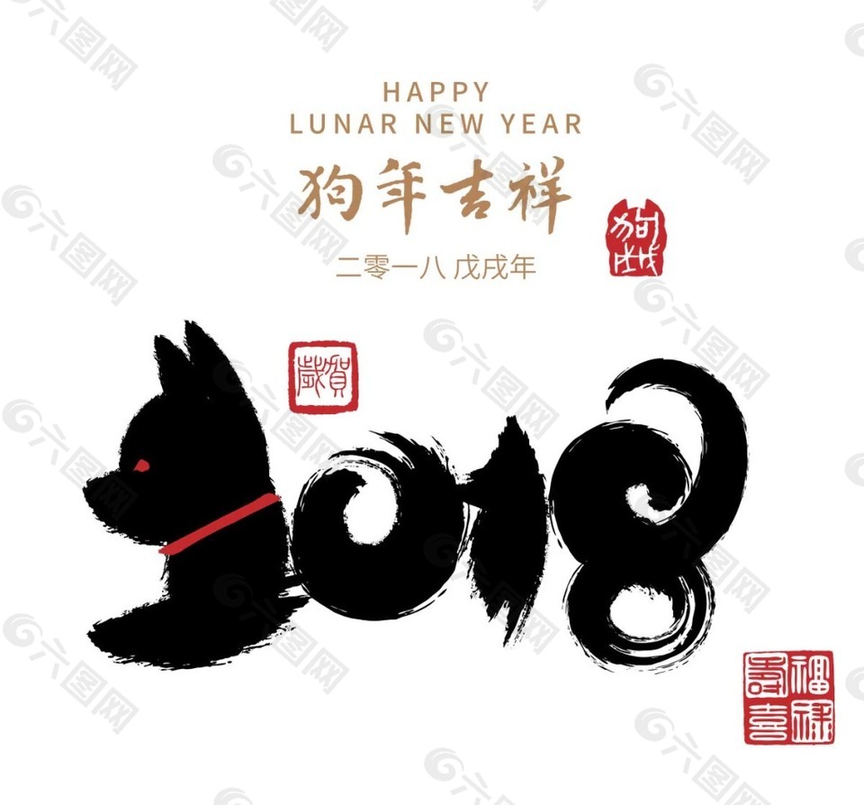 卡通狗年藝術(shù)字png元素