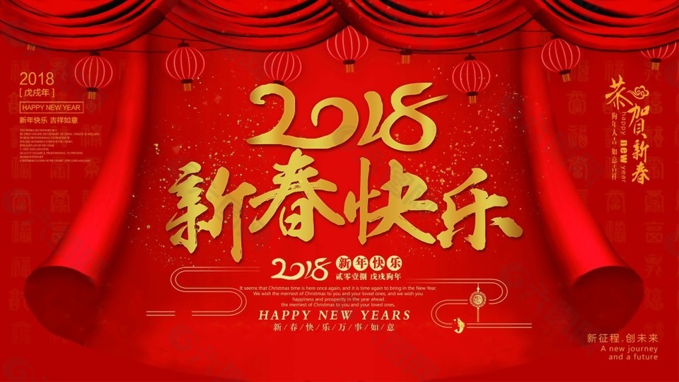 2018年新春快樂節(jié)日海報