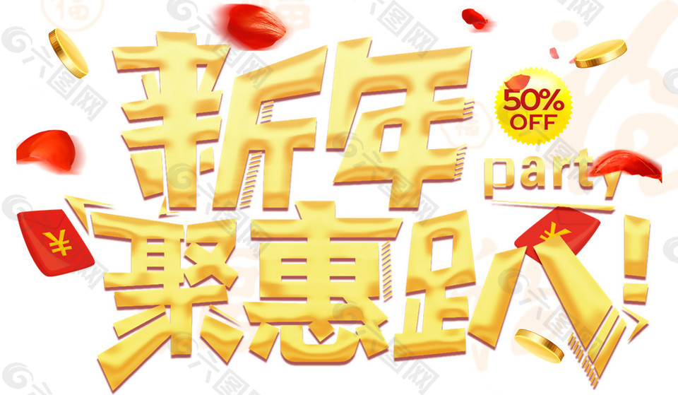 2018新年聚惠趴字體設(shè)計(jì)