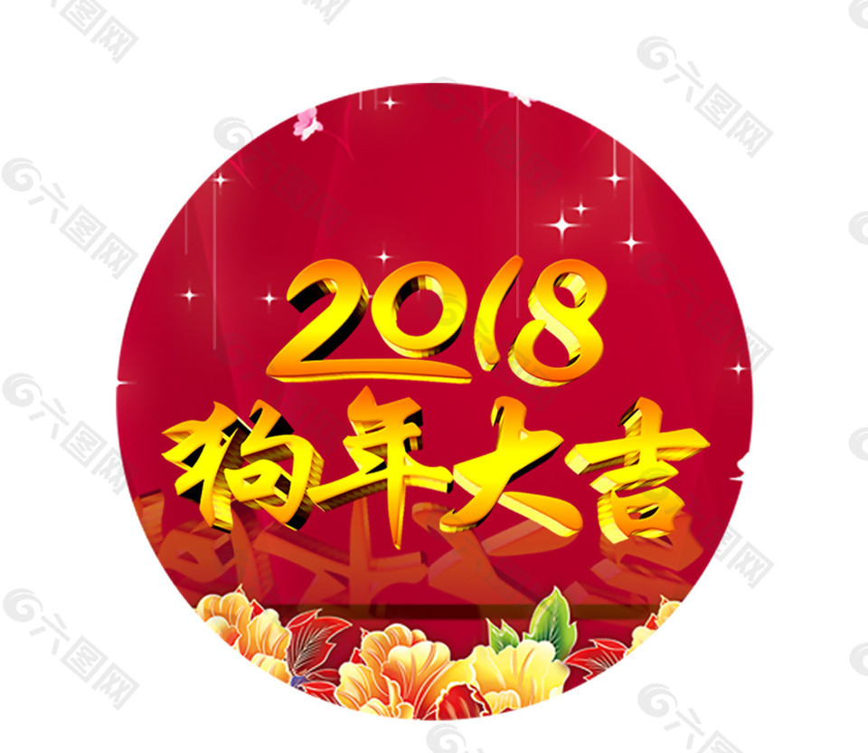 喜慶2018狗年地貼元素