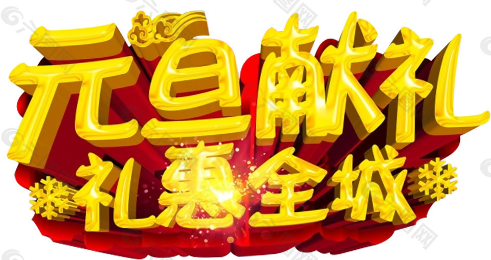 2018狗年元旦獻(xiàn)禮惠全城字體