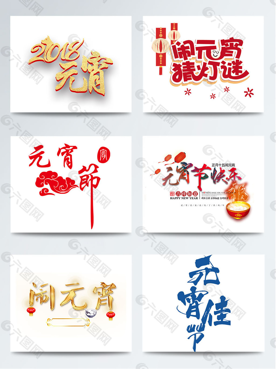 元宵節(jié)主題字體圖案