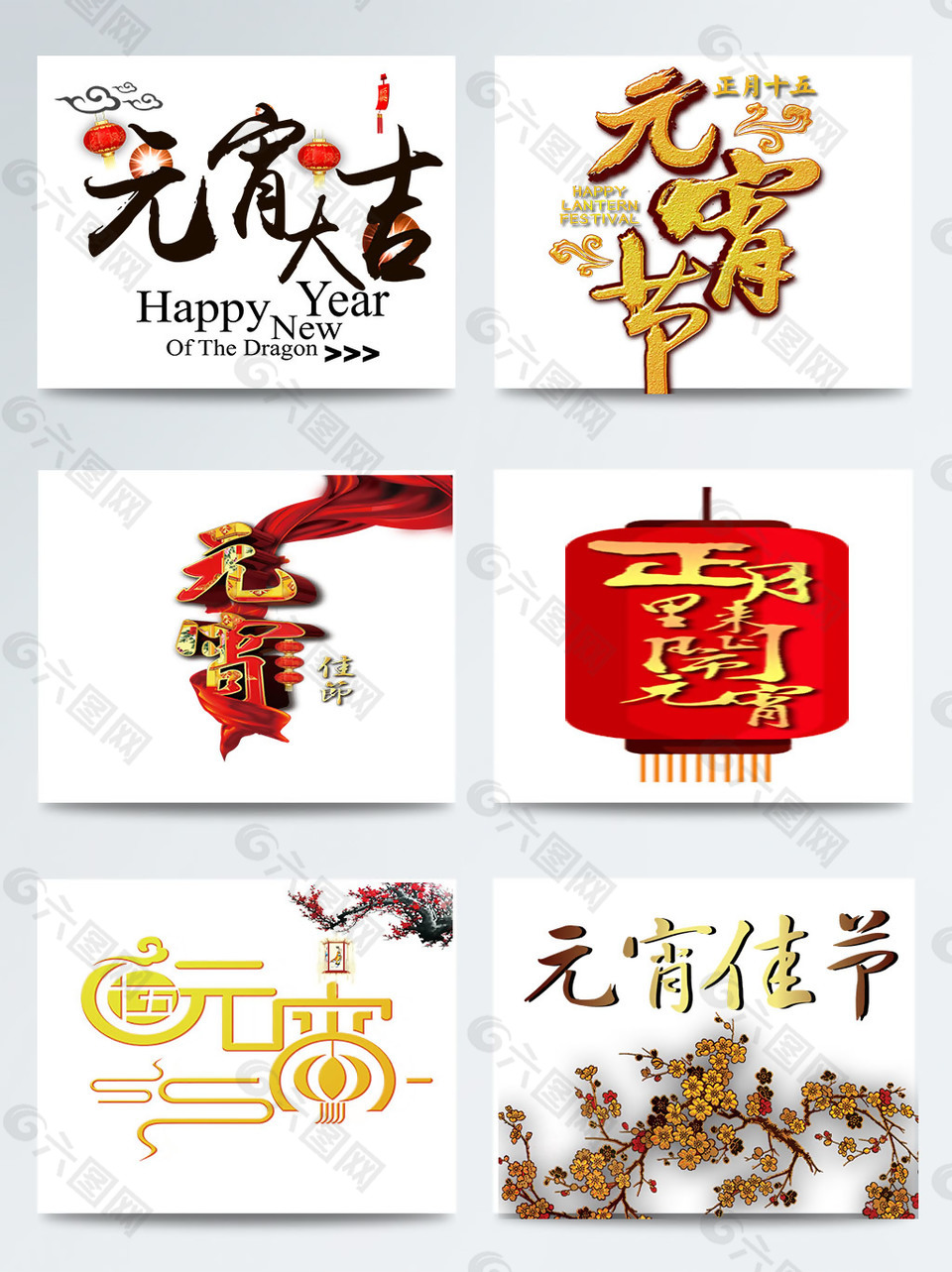 元宵節(jié)相關(guān)字體素材