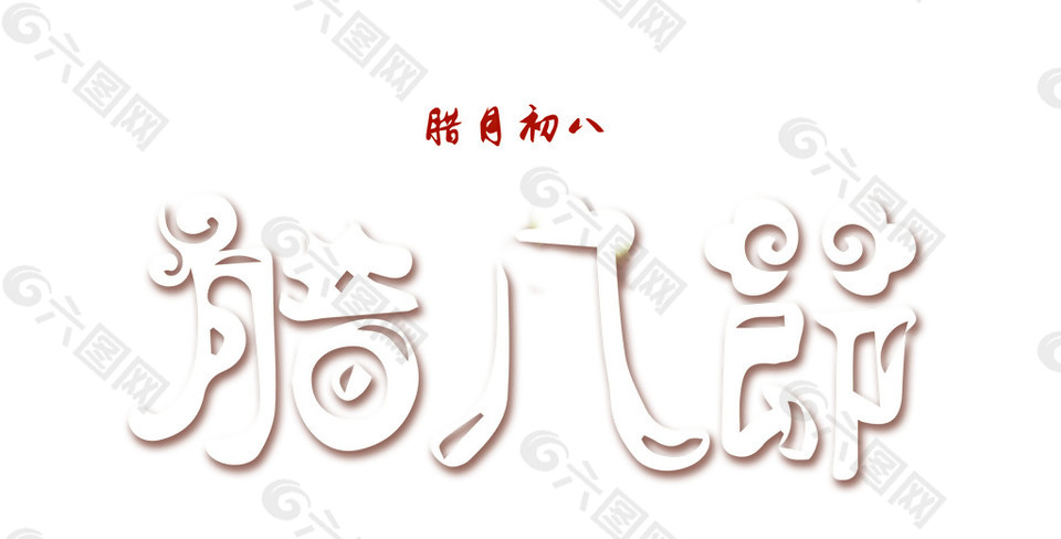 臘八節(jié)素材設(shè)計(jì)