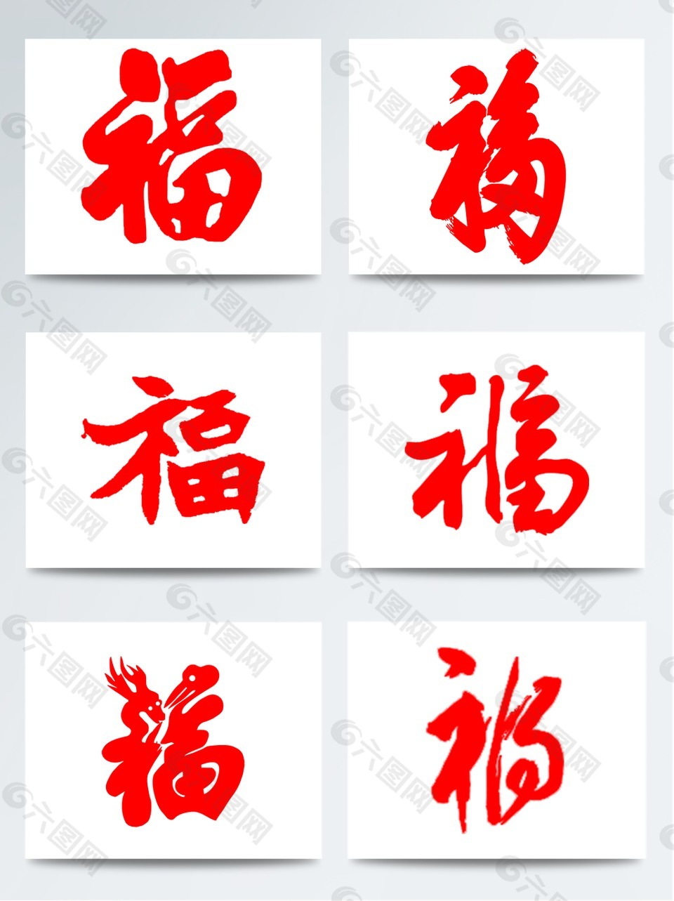 福字紅色裝飾摳圖