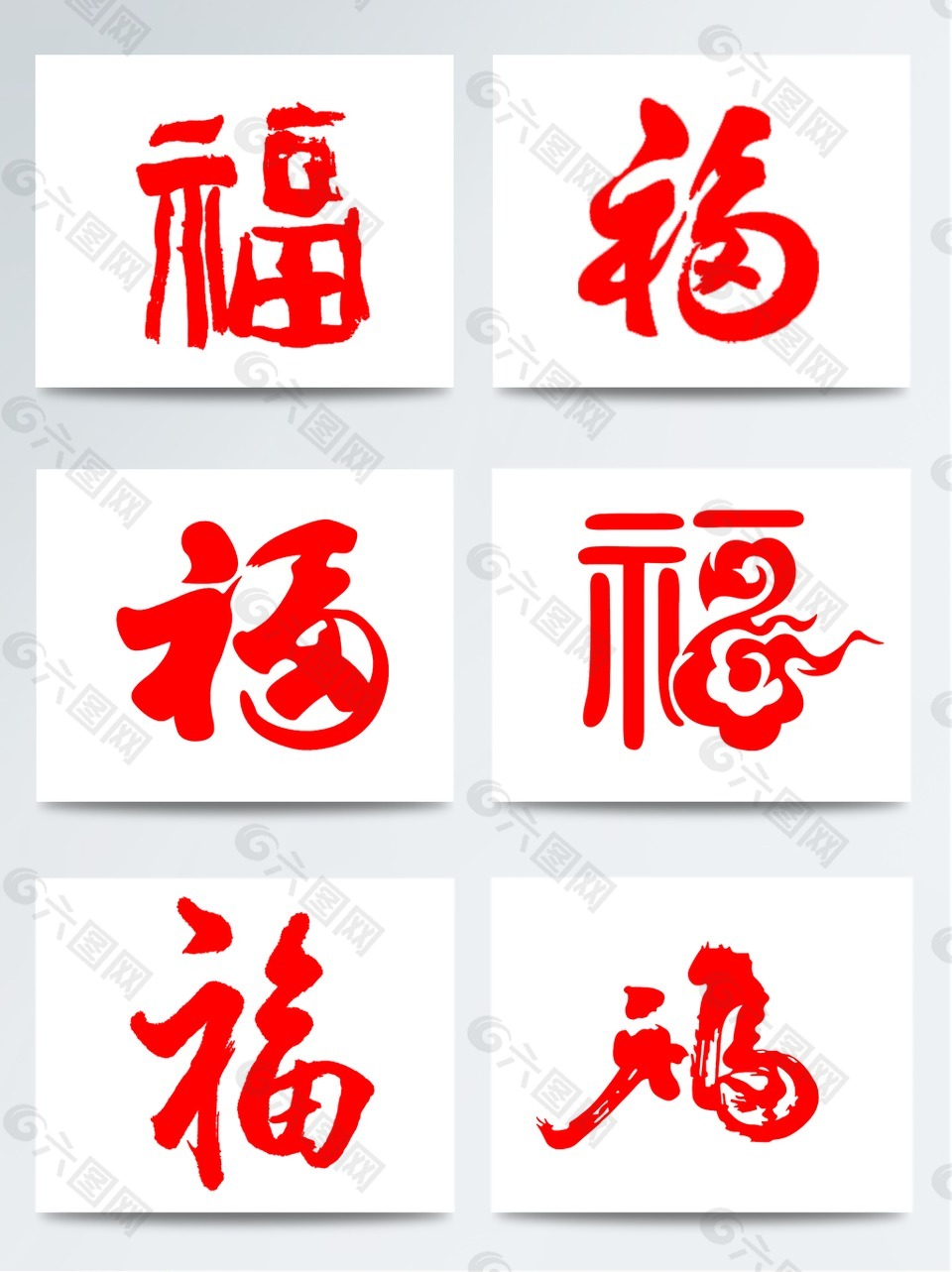 中國(guó)風(fēng)毛筆字紅色手繪福字