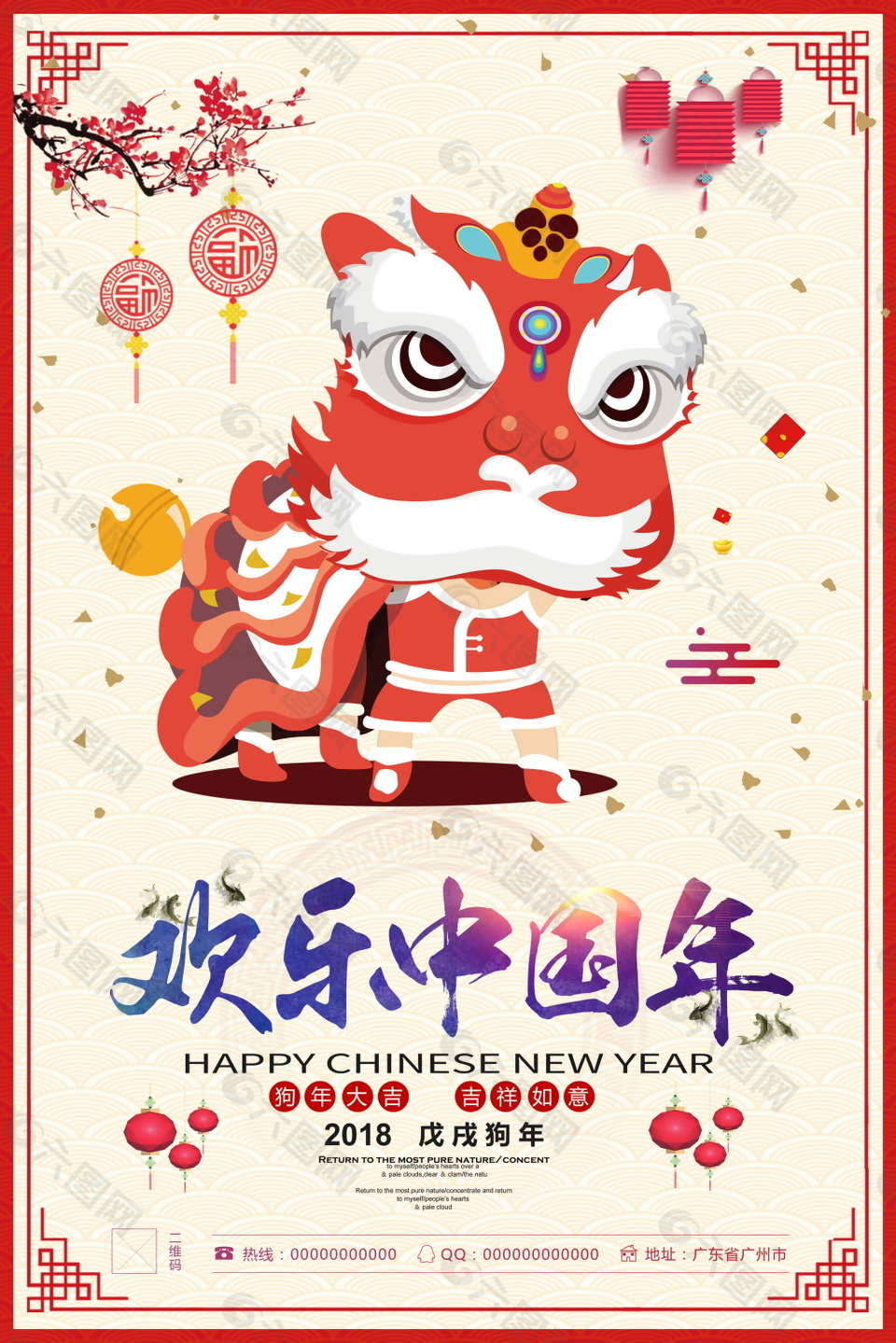 2018欢乐中国年海报设计