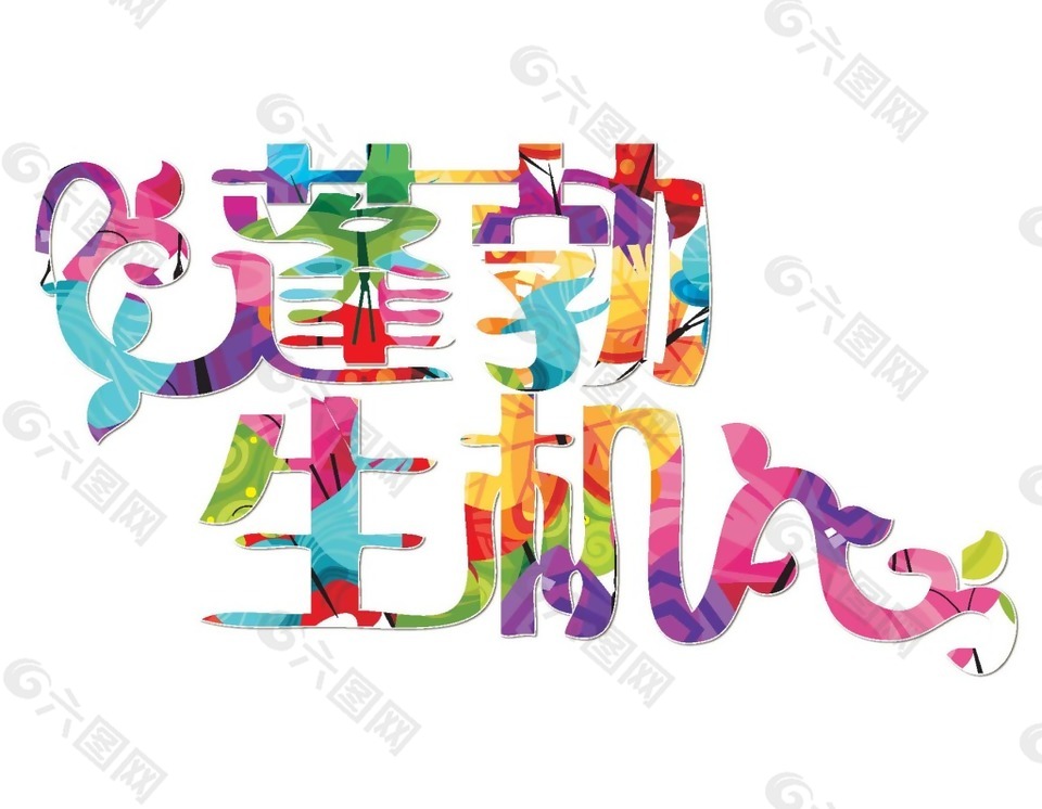 彩色炫彩蓬勃生機(jī)藝術(shù)字png元素
