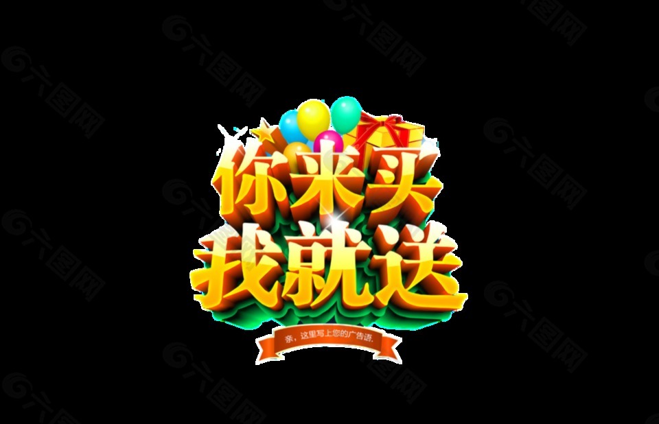 買一送一廣告字體設(shè)計(jì)