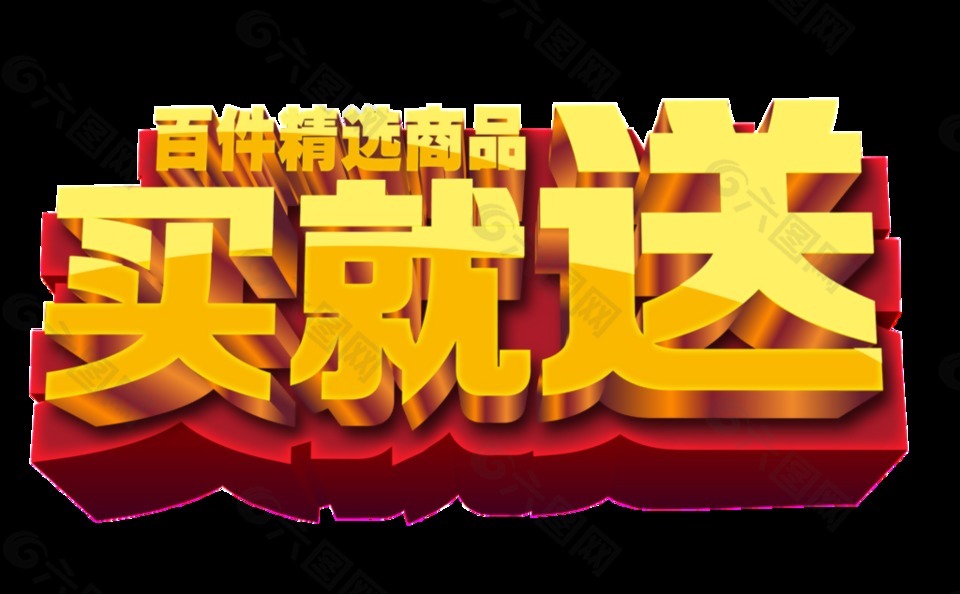 金色買就送促銷字體