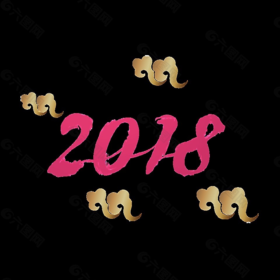 紅色2018藝術(shù)字