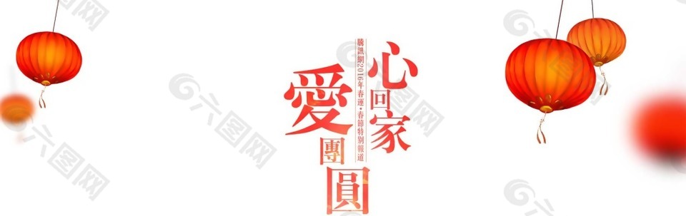 春節(jié)愛(ài)回家過(guò)年圖片元素png元素