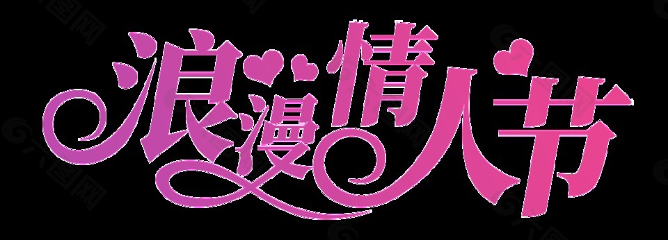 紅色浪漫情人節(jié)藝術(shù)字