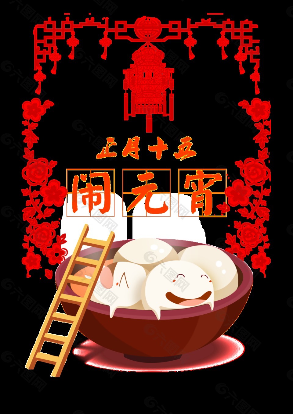 剪紙風(fēng)鬧元宵裝飾元素設(shè)計(jì)