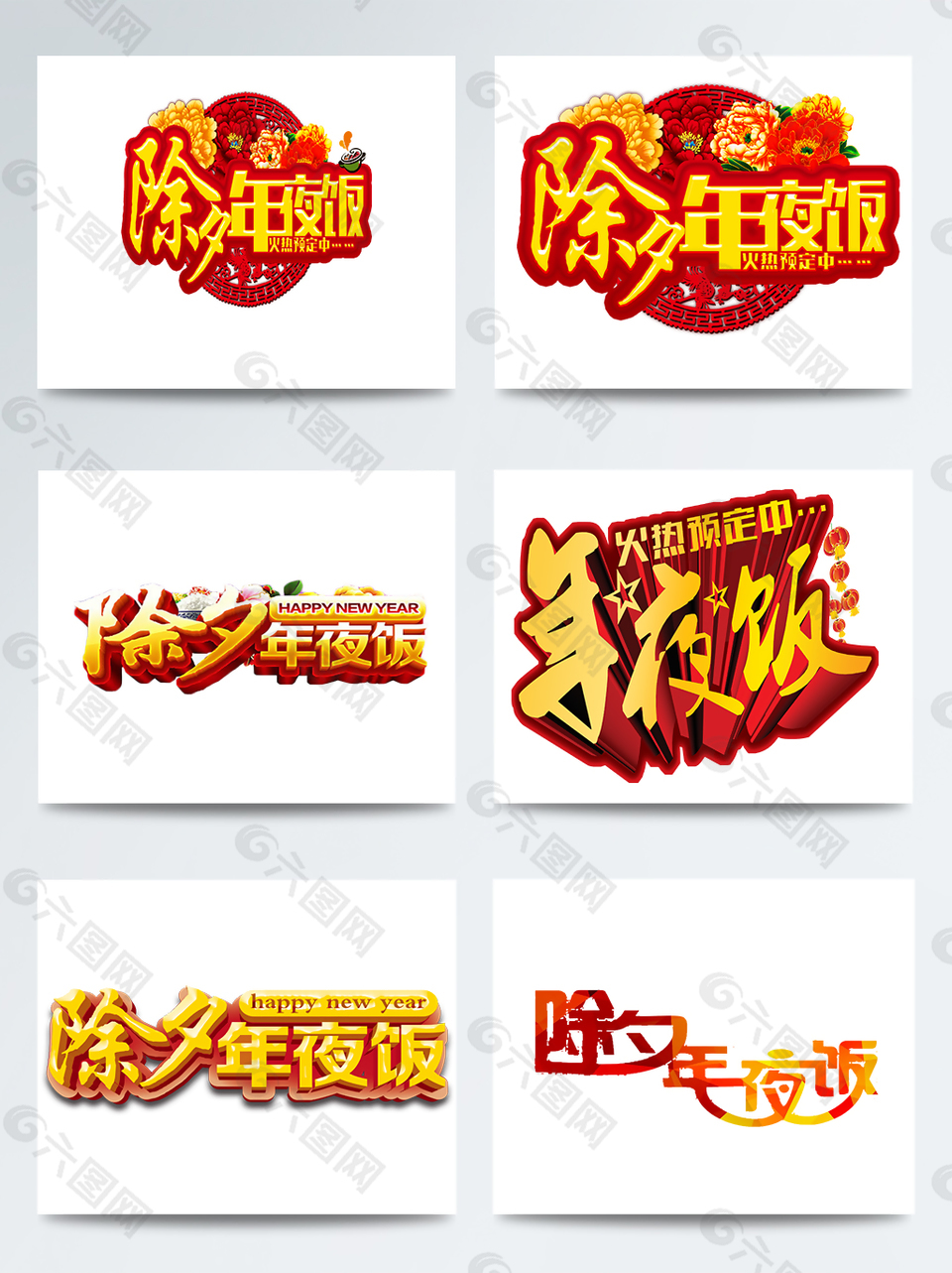 除夕年夜飯藝術(shù)字合集