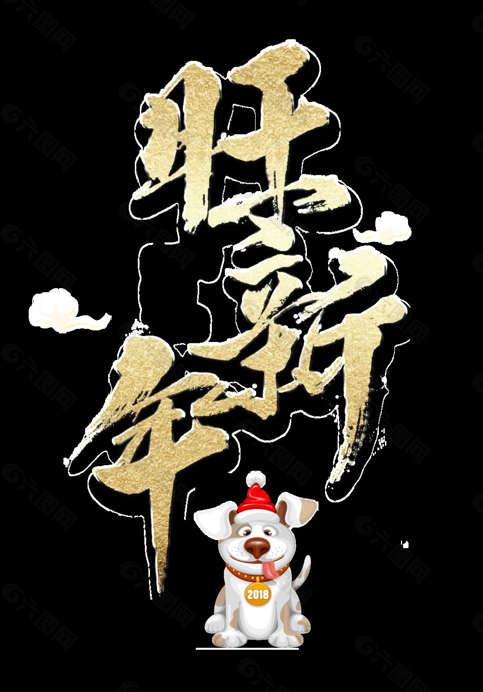 金色旺新年藝術(shù)字