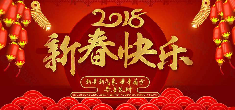 2018年新春快樂海報