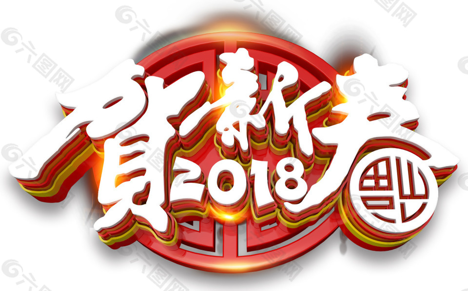 2018賀新春新年海報主題