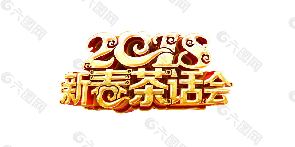 2018新春茶會字體元素設(shè)計