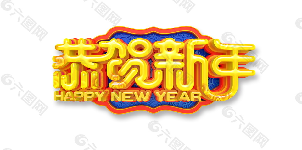 金色恭賀新年字體元素設(shè)計(jì)