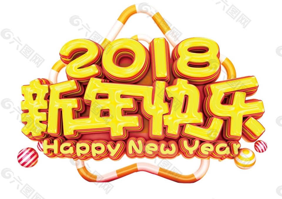卡通2018新年藝術(shù)字png元素