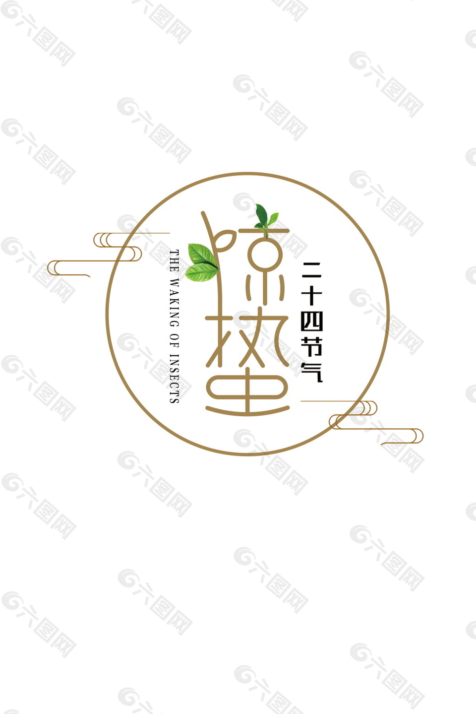 二十四節(jié)氣驚蟄字體元素設(shè)計(jì)