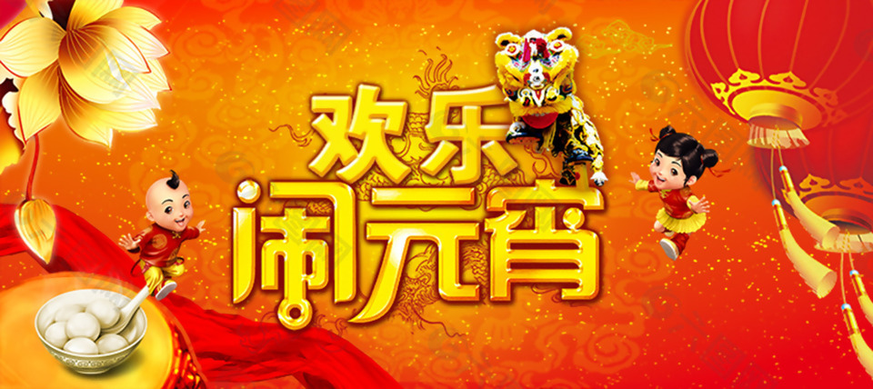 歡樂鬧元宵喜慶背景
