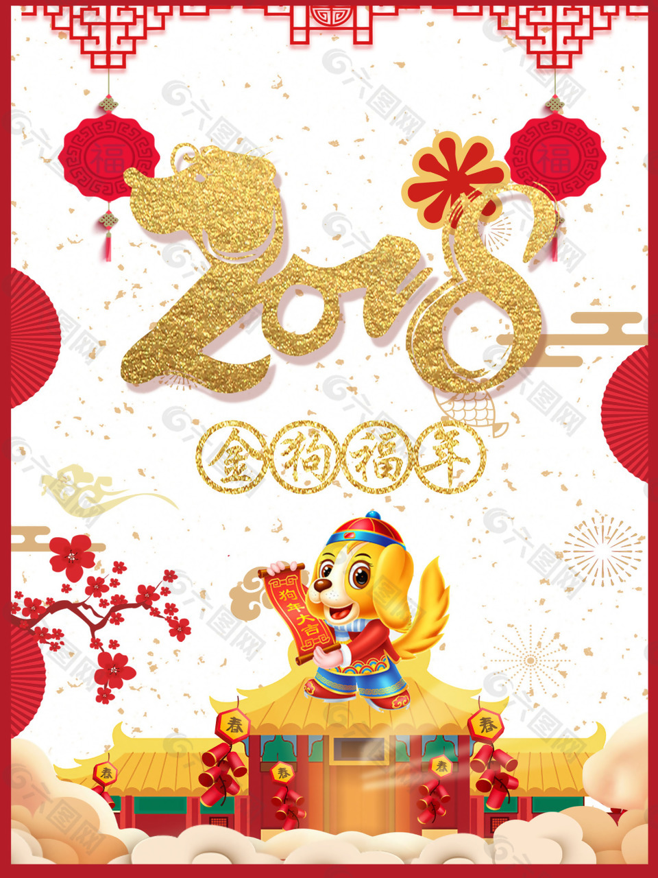 2018狗年大吉金狗福年新春海報(bào)