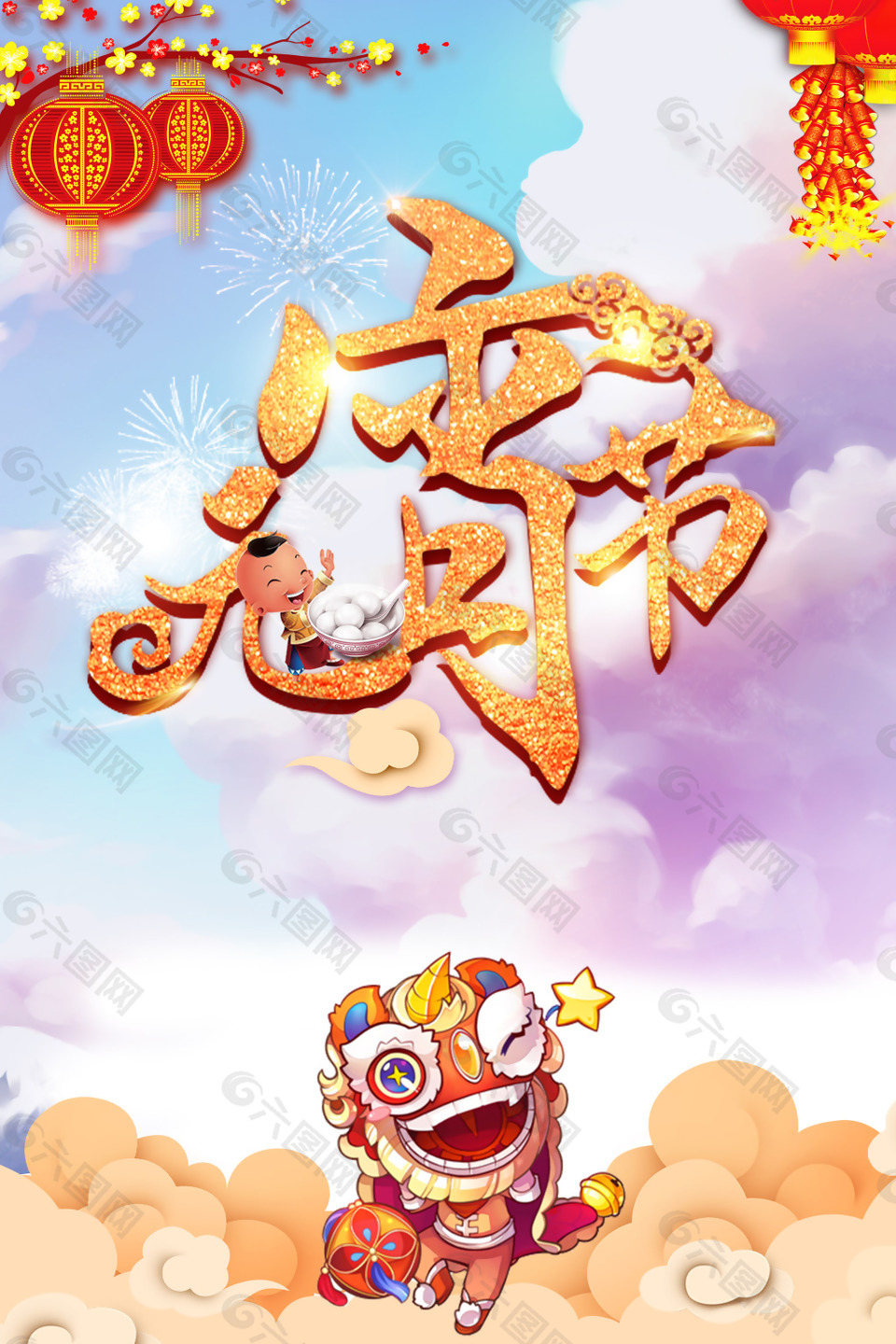 元宵節(jié)暖色手繪中國風(fēng)元宵節(jié)快樂