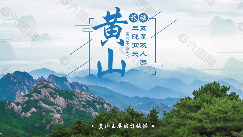 黄山旅游海报