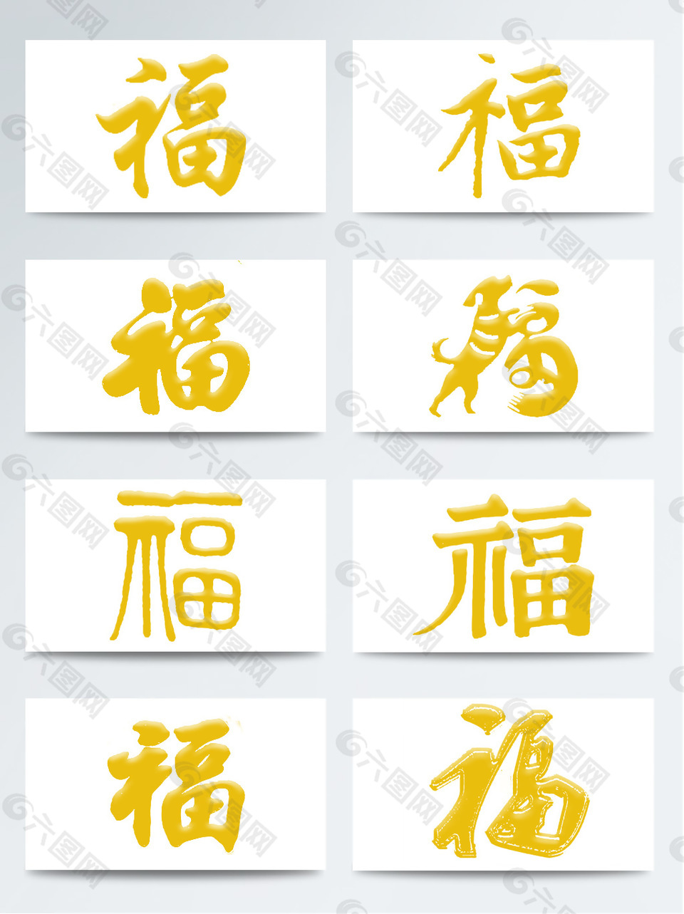 金色福字毛筆字