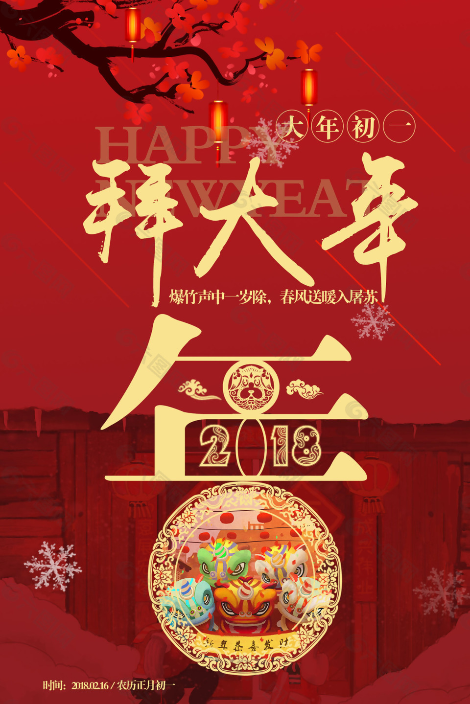 拜大年新年海報