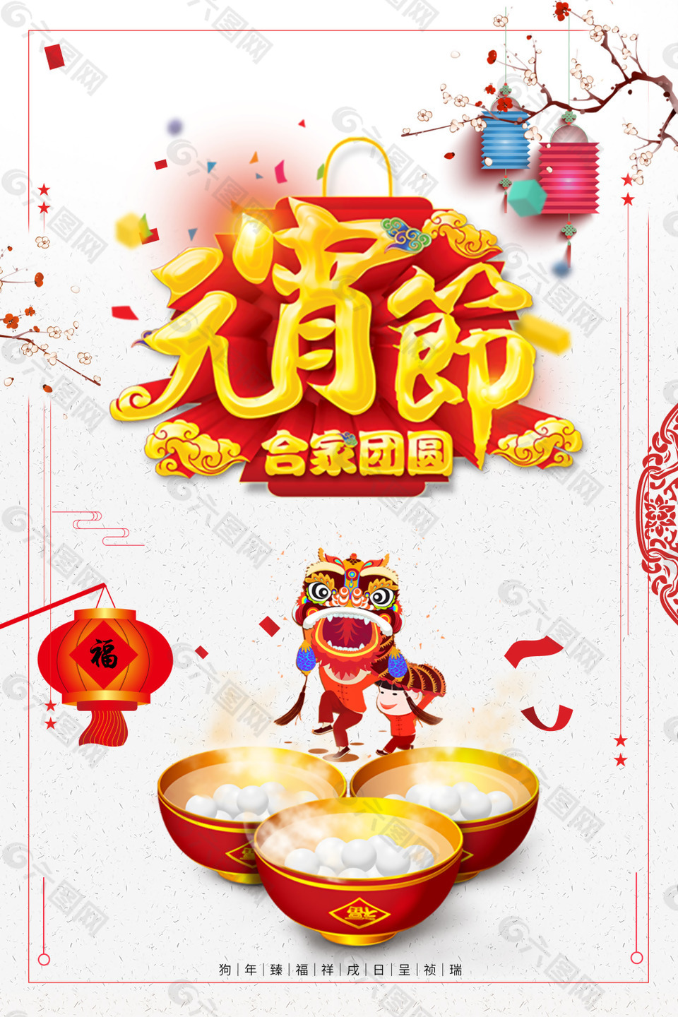 正月十五元宵節(jié)宣傳喜慶海報(bào)