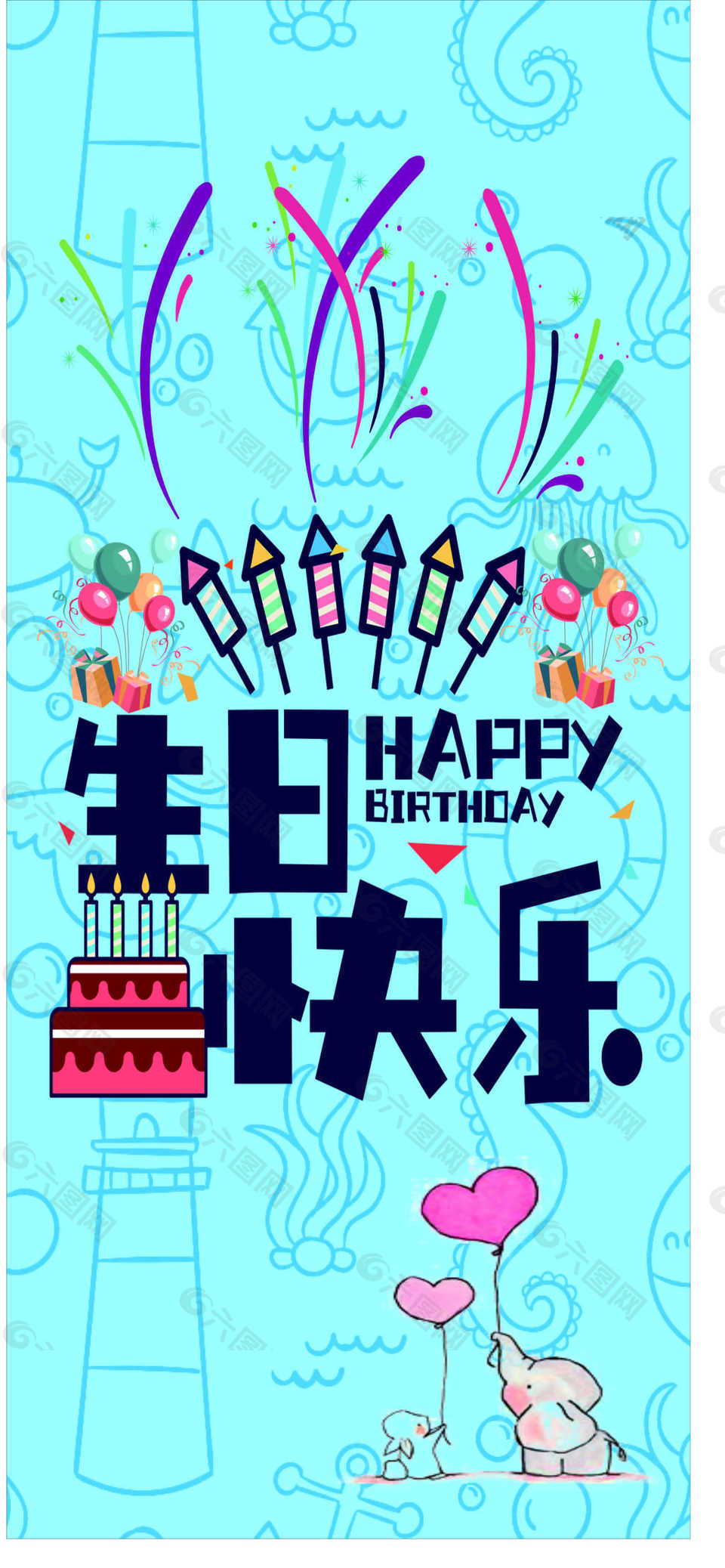 生日快樂(lè)慶祝海報(bào)