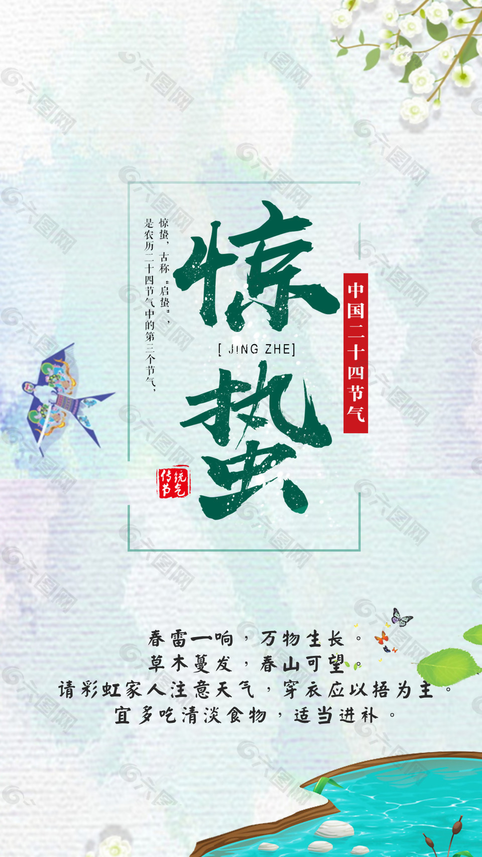 驚蟄手繪風(fēng)格古典風(fēng)元素節(jié)日宣傳