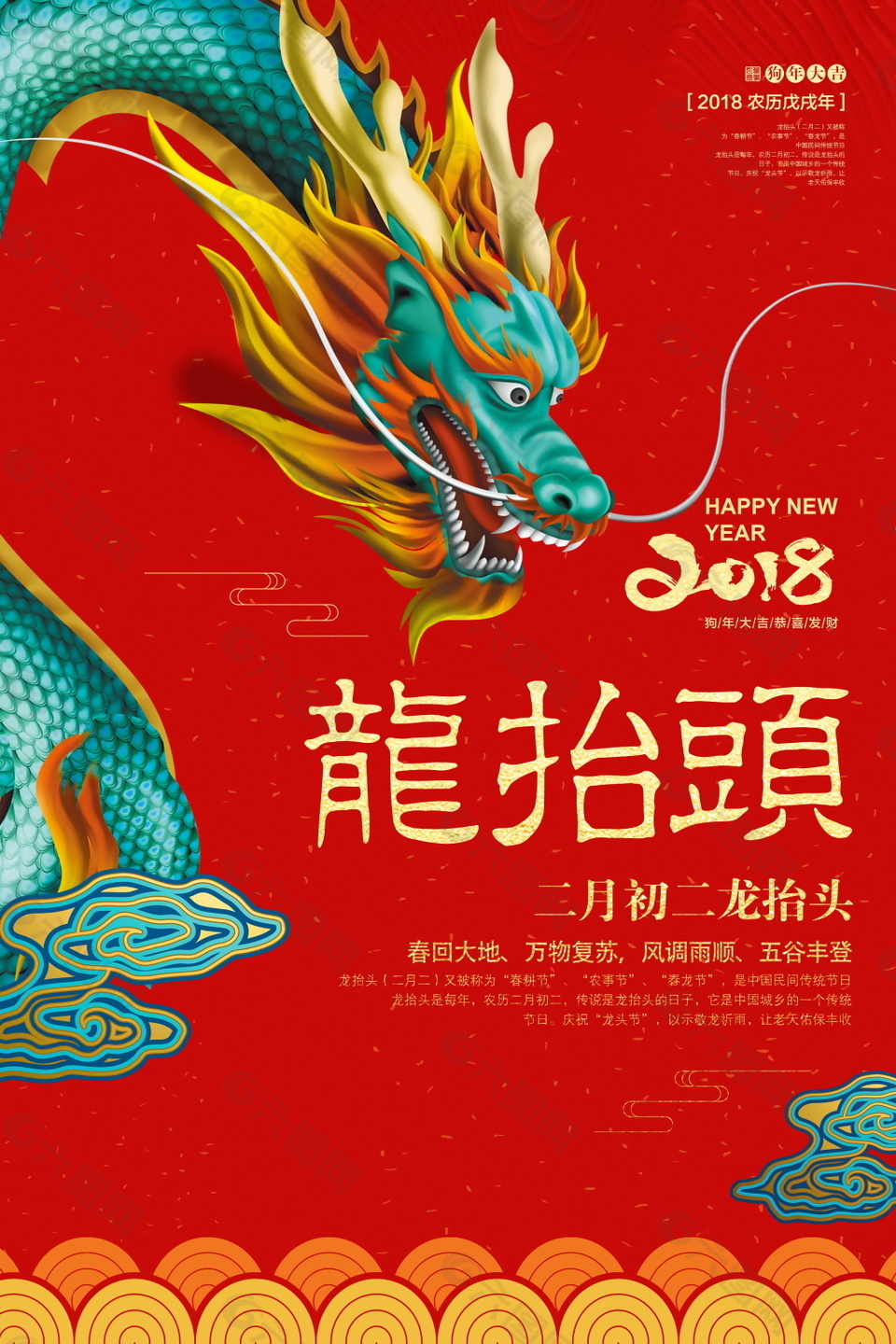 紅色大氣二月二龍?zhí)ь^背景設(shè)計