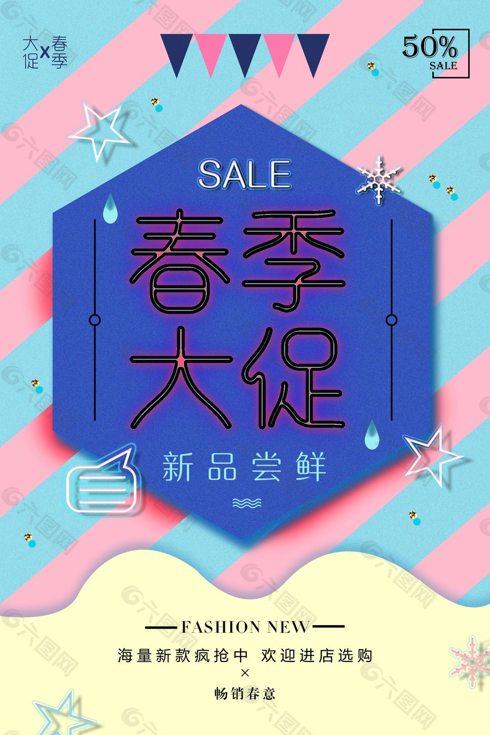 創(chuàng)意春季大促海報(bào)