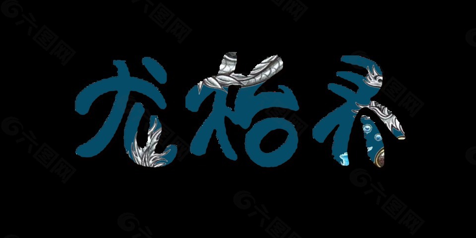 藍(lán)色龍?zhí)ь^古典藝術(shù)字