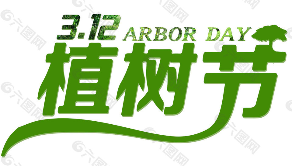 3月12日植樹(shù)節(jié)藝術(shù)字