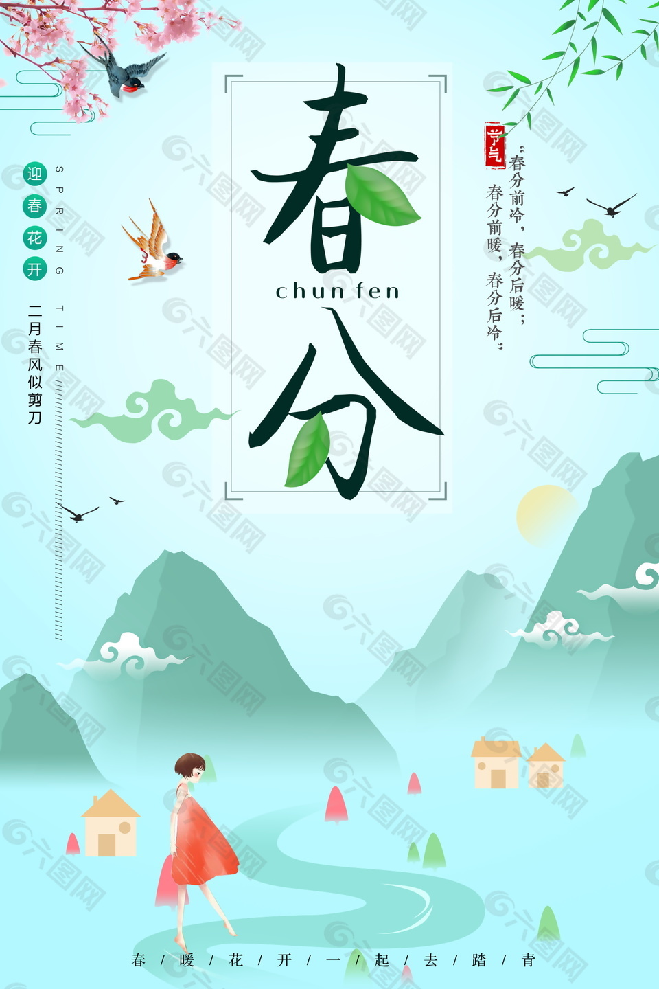 精美春分海報背景設計