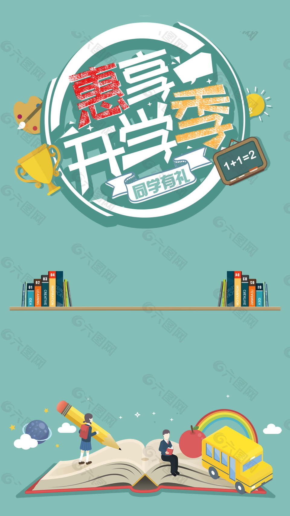 惠享開(kāi)學(xué)季促銷海背景設(shè)計(jì)