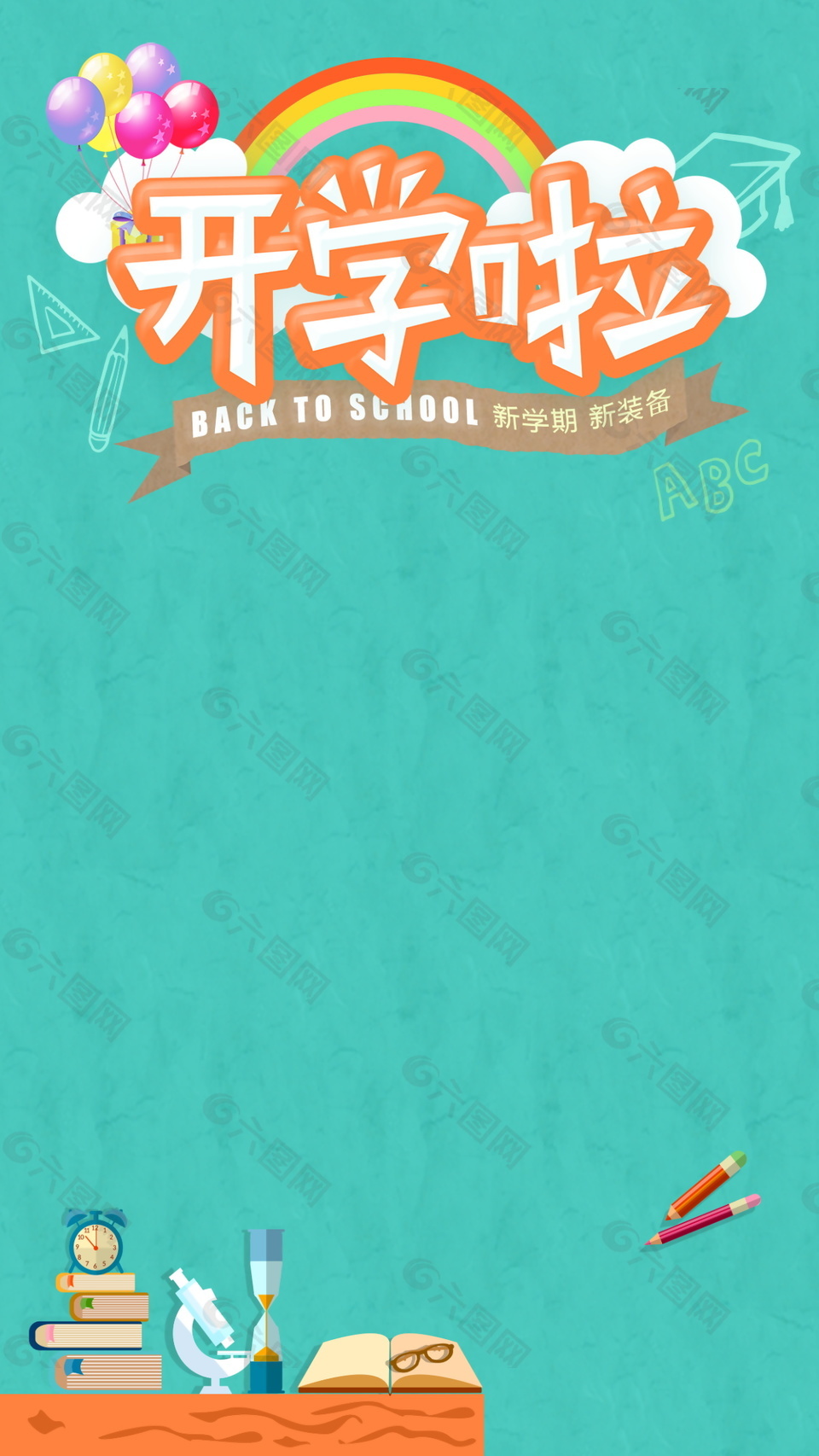 彩虹開(kāi)學(xué)季海報(bào)背景設(shè)計(jì)