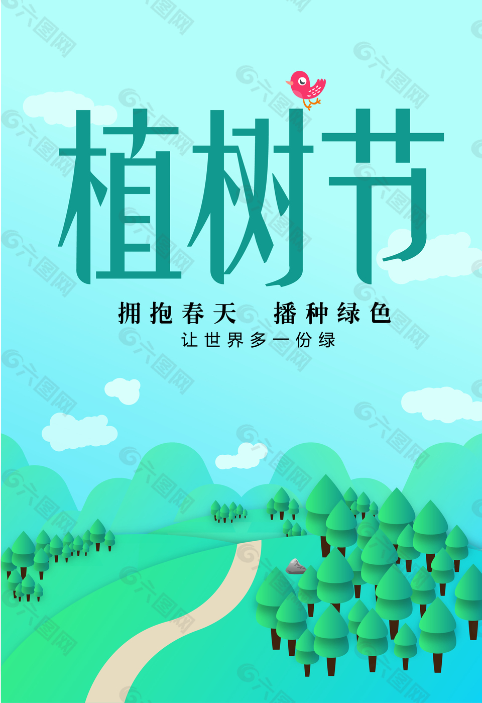 3.12植樹節(jié)海報