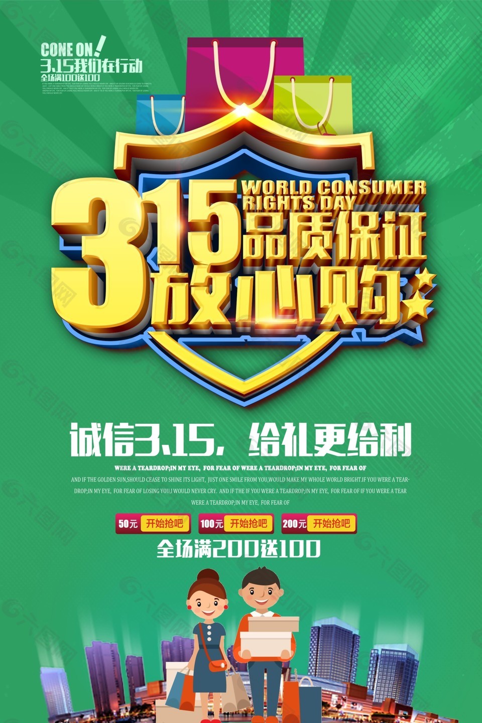 315品質(zhì)保證放心購(gòu)促銷海報(bào)