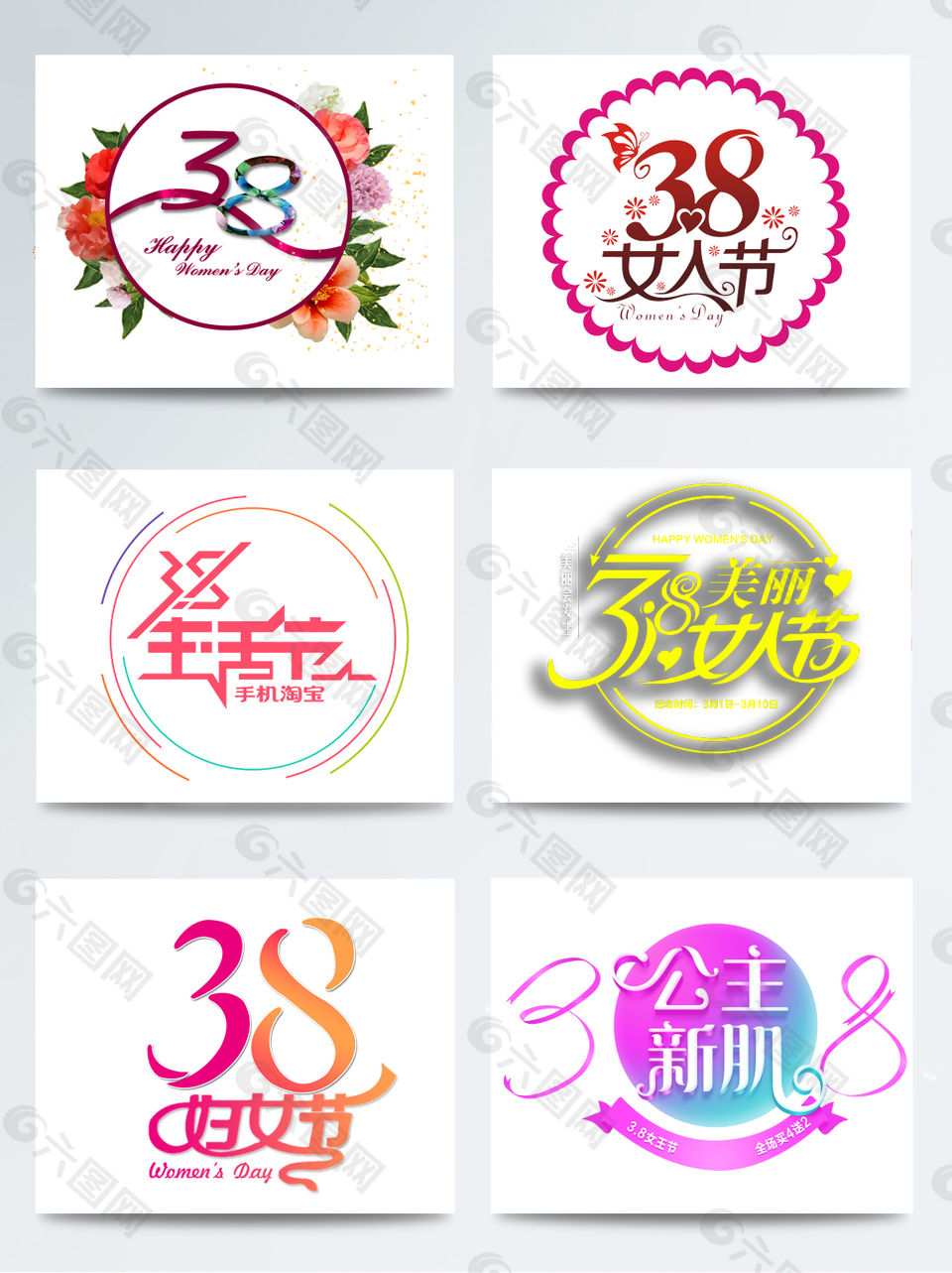 38女人節(jié)藝術字裝飾圖案