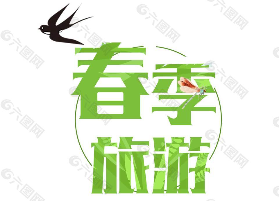 清新綠色春季旅游藝術字png元素