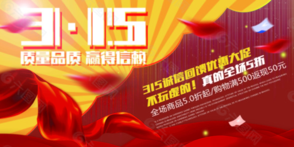 315質(zhì)量品質(zhì)促銷海報(bào)