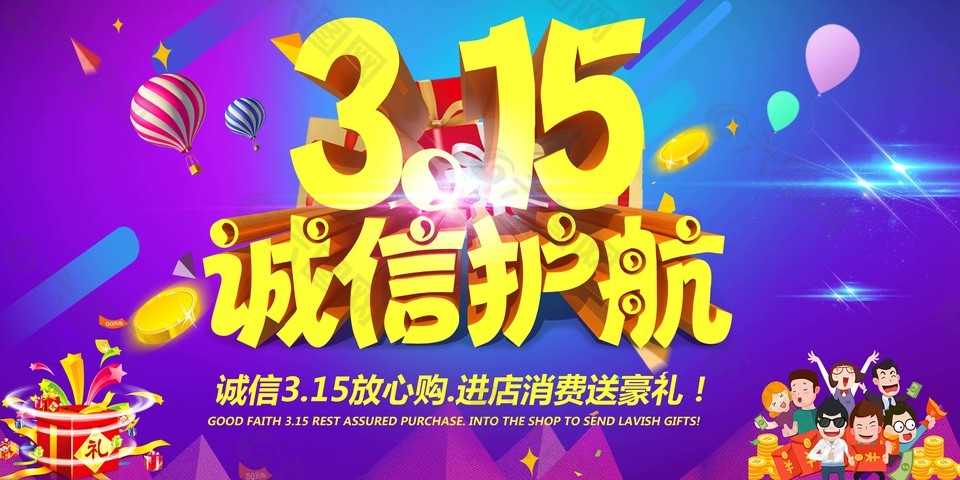 315诚信护航促销海报