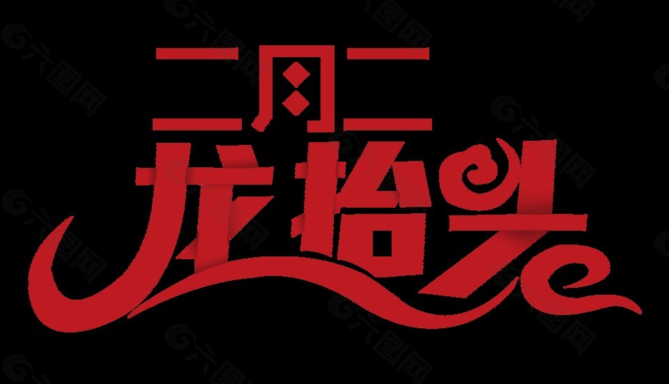 红色二月二龙抬头艺术字