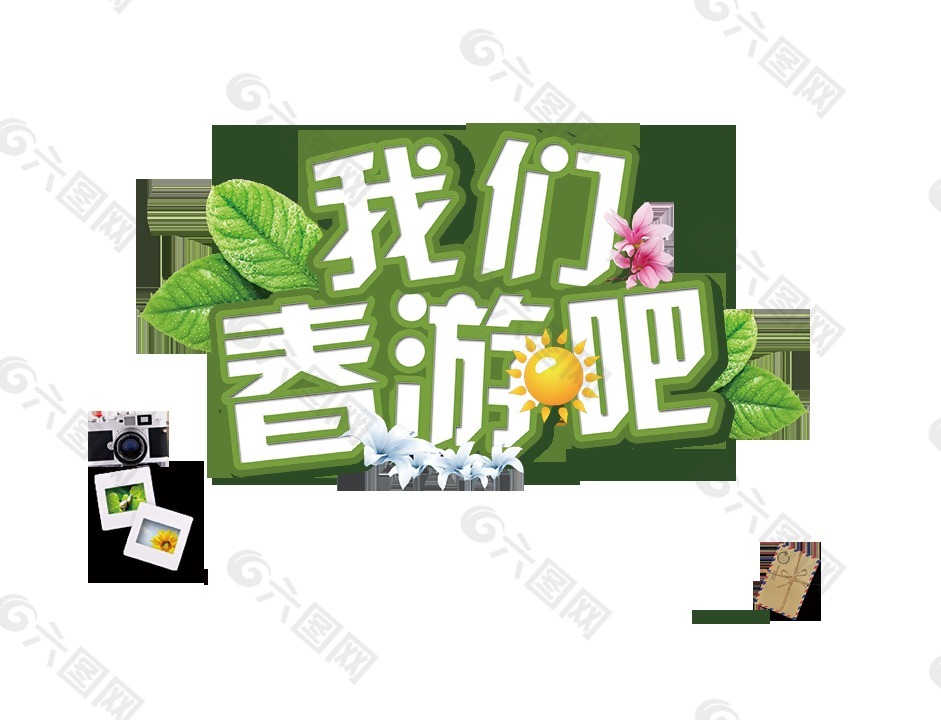 綠色我們春游吧藝術(shù)字